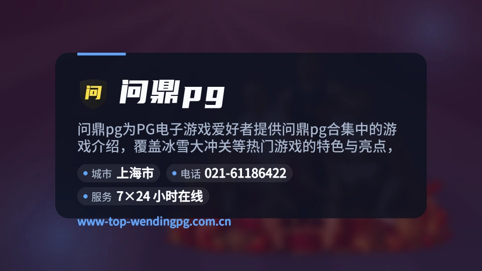 问鼎pg概况